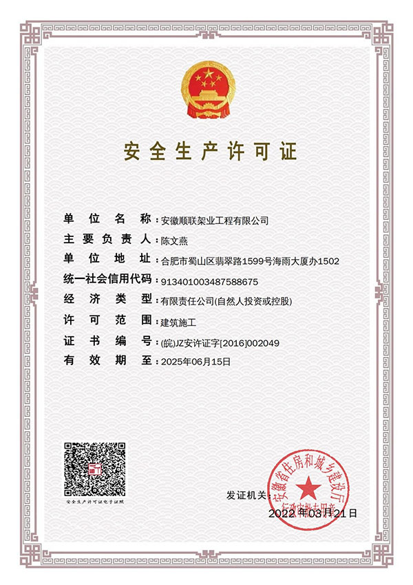 安庆安 全生产许可证